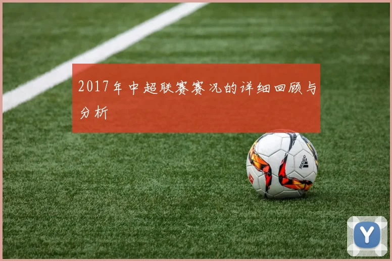 2017年中超联赛赛况的详细回顾与分析