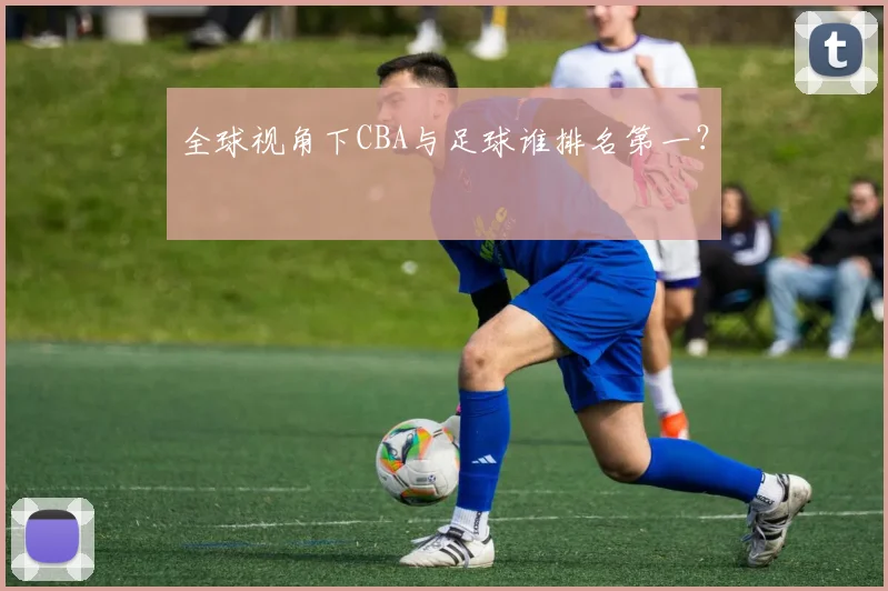 全球视角下CBA与足球谁排名第一？