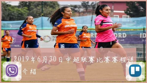 2019年6月30日中超联赛比赛赛程详细介绍