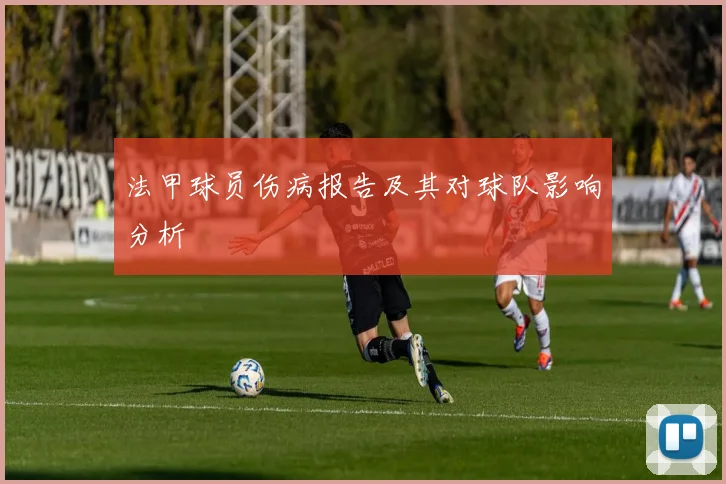 法甲球员伤病报告及其对球队影响分析