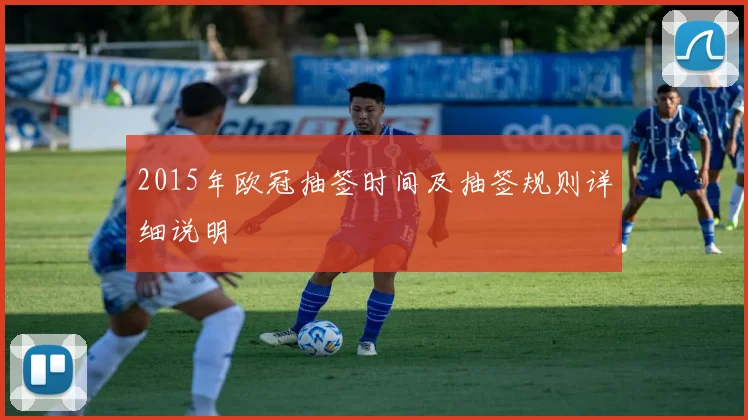 2015年欧冠抽签时间及抽签规则详细说明