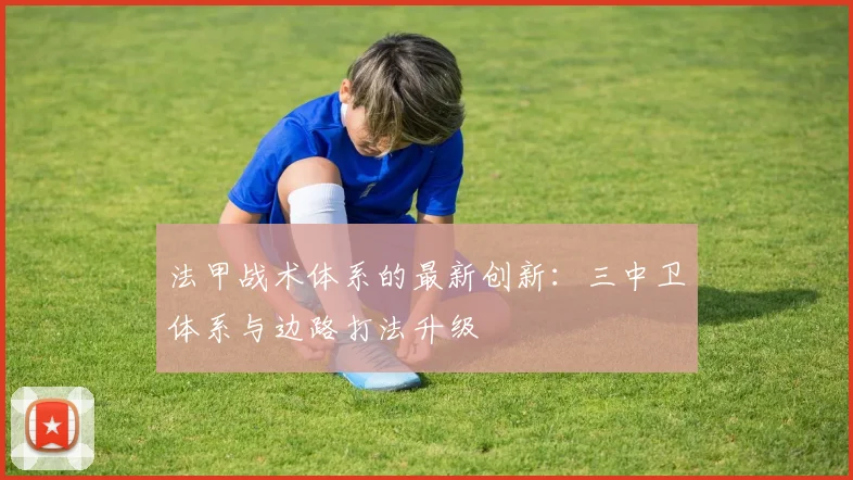 法甲战术体系的最新创新：三中卫体系与边路打法升级