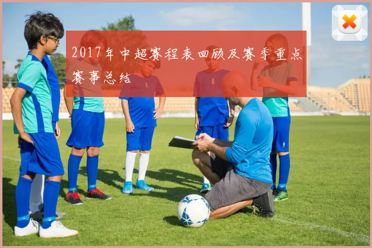 2017年中超赛程表回顾及赛季重点赛事总结
