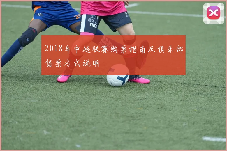 2018年中超联赛购票指南及俱乐部售票方式说明