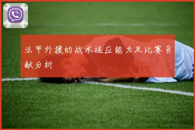 法甲外援的战术适应能力及比赛贡献分析