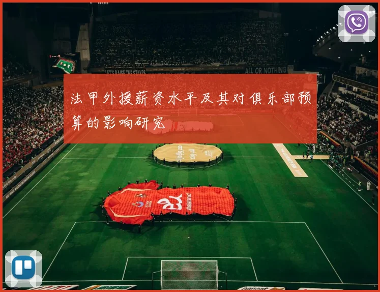 法甲外援薪资水平及其对俱乐部预算的影响研究