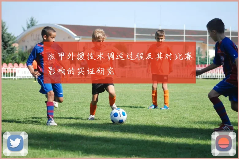 法甲外援技术调适过程及其对比赛影响的实证研究