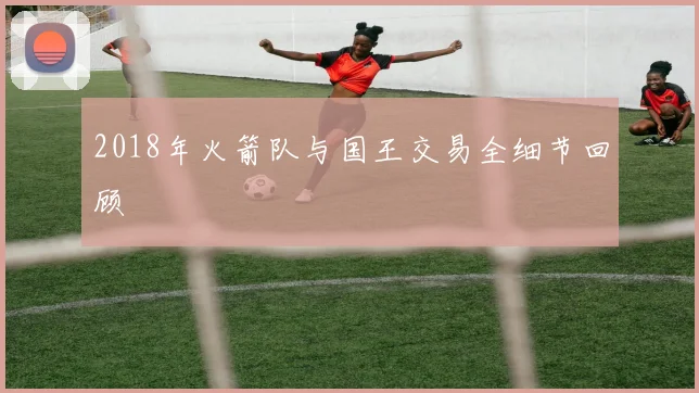 2018年火箭队与国王交易全细节回顾