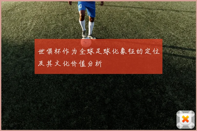 世俱杯作为全球足球化象征的定位及其文化价值分析